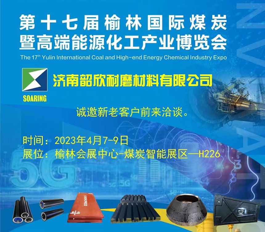 濟南韶欣耐磨材料有限公司攜創新產品亮相榆林國際煤炭博覽會