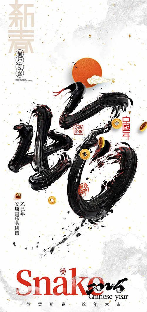 金蛇送喜，濟南韶欣感恩奮進賀新春